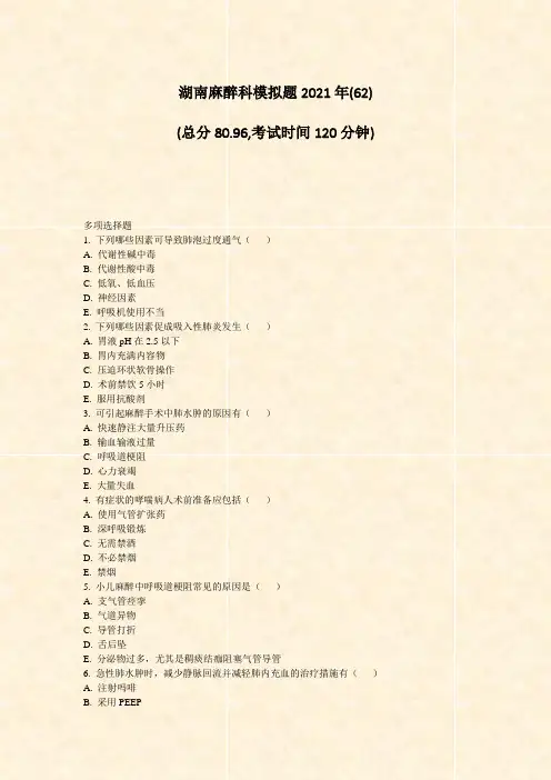 湖南麻醉科模拟题2021年(62)_真题无答案(788