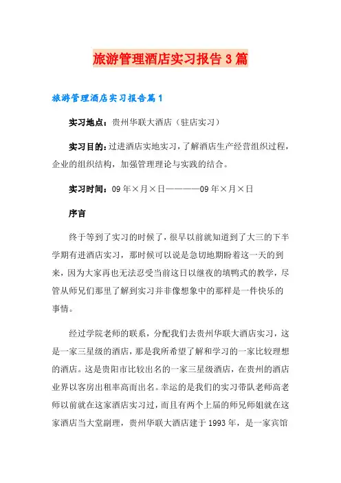 【多篇】旅游管理酒店实习报告3篇