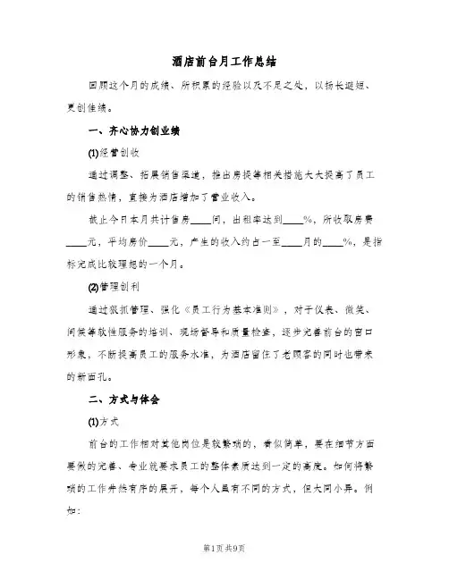 酒店前台月工作总结(4篇)