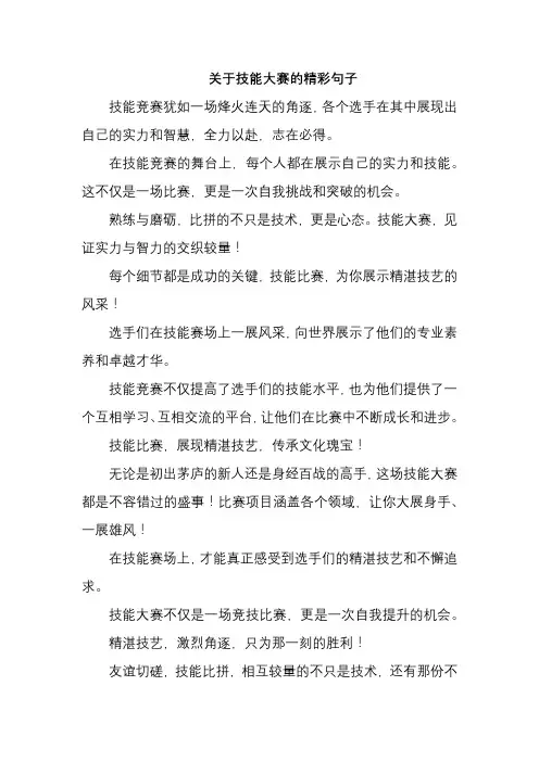 关于技能大赛的精彩句子