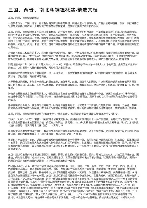 三国、两晋、南北朝铜镜概述-精选文档