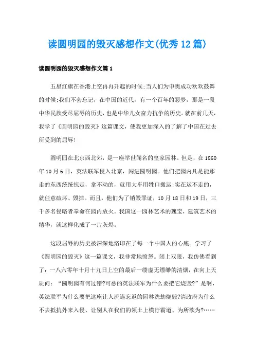 读圆明园的毁灭感想作文(优秀12篇)