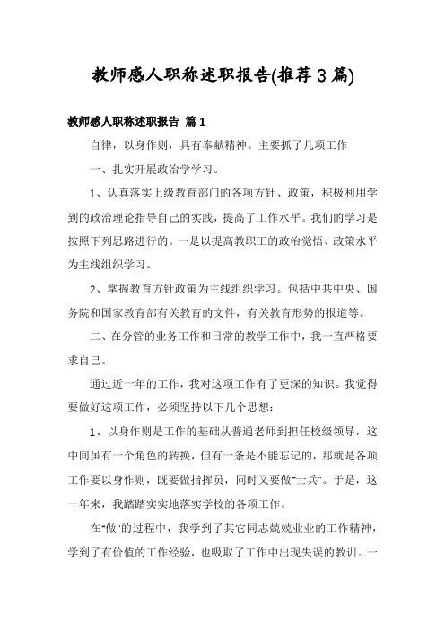 教师感人职称述职报告(推荐3篇)