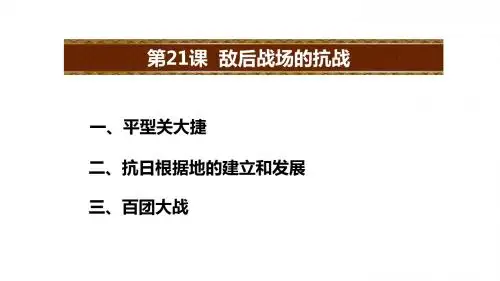 人教版八年级历史第21课《 敌后战场的抗战