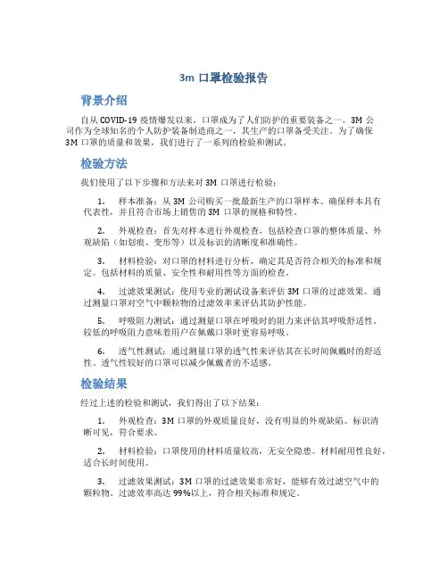 3m口罩检验报告