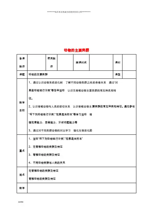 八年级生物下册 22.4动物的主要类群教案 (新版)北师大版