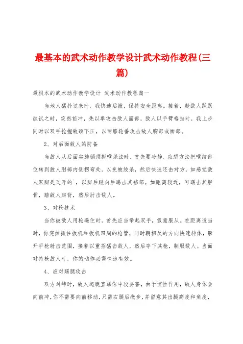 最基本的武术动作教学设计武术动作教程(三篇)