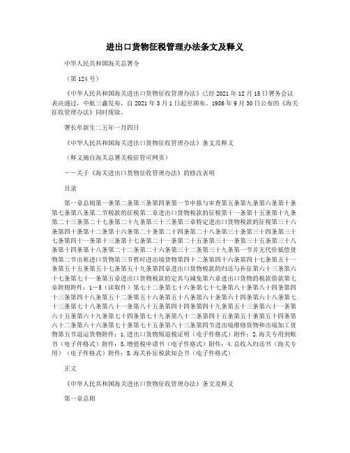 进出口货物征税管理办法条文及释义