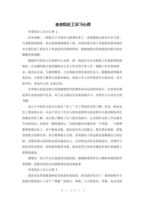 养老院社工实习心得