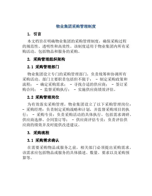 物业集团采购管理制度
