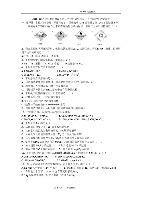 北京市海淀区清华附中2017年_2018年学年第一学期高中一年级期中化学试题[含答案解析]
