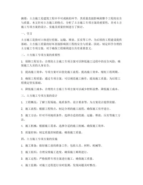 土方施工专项方案论文