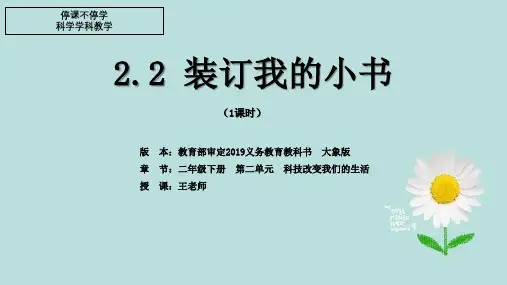 二年级下册科学课件 《装订我的小书》 大象版 (共26张PPT)