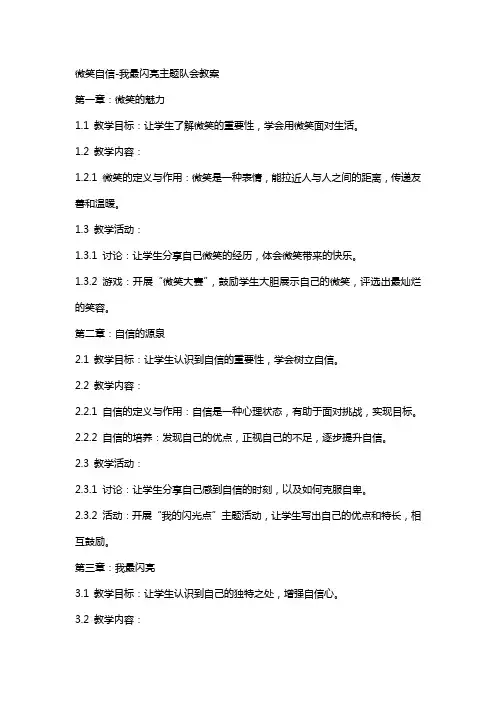 微笑自信-我最闪亮主题队会教案
