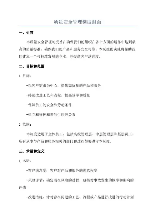 质量安全管理制度封面