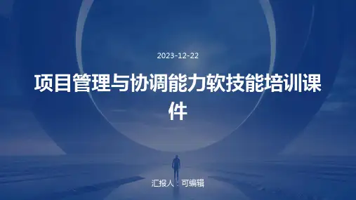 项目管理与协调能力软技能培训课件