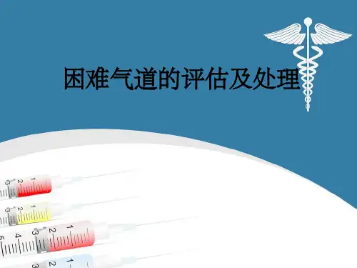 困难气道评估及处理