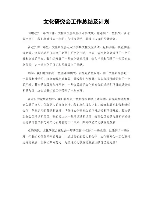 文化研究会工作总结及计划