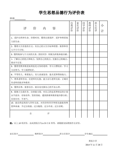 学生思想品德行为评价表