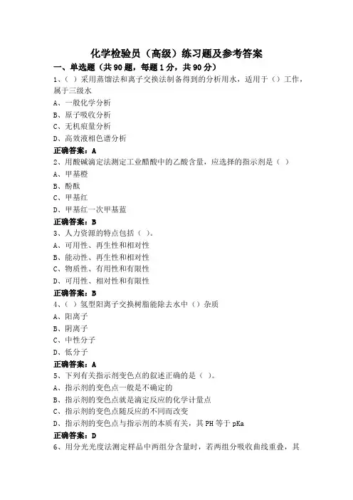 化学检验员(高级)练习题及参考答案