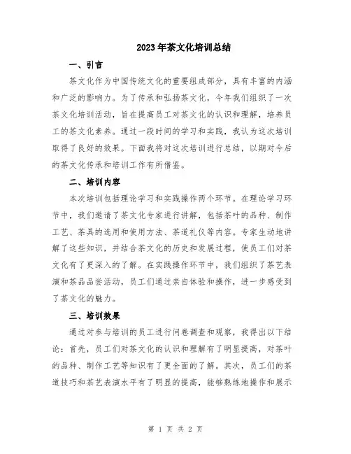 2023年茶文化培训总结
