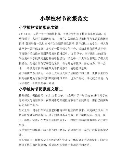 小学植树节简报范文