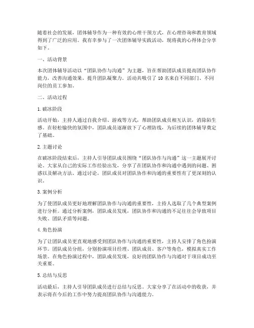 团体辅导实践心得体会