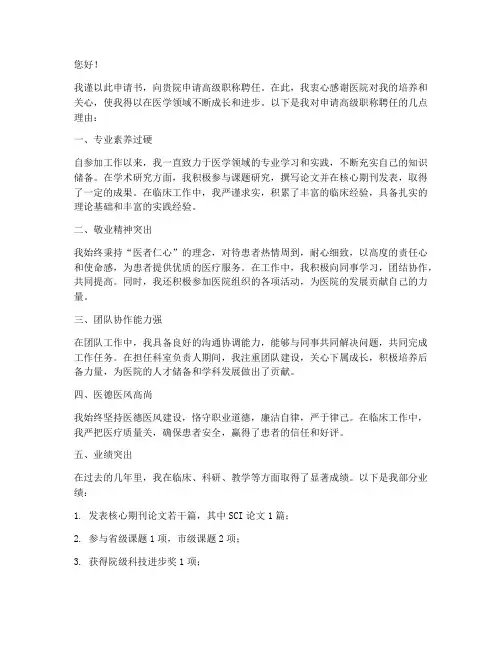医院高级职称聘任申请书