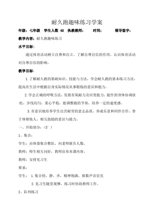 七年级体育与健康(耐久跑趣味练习学案)