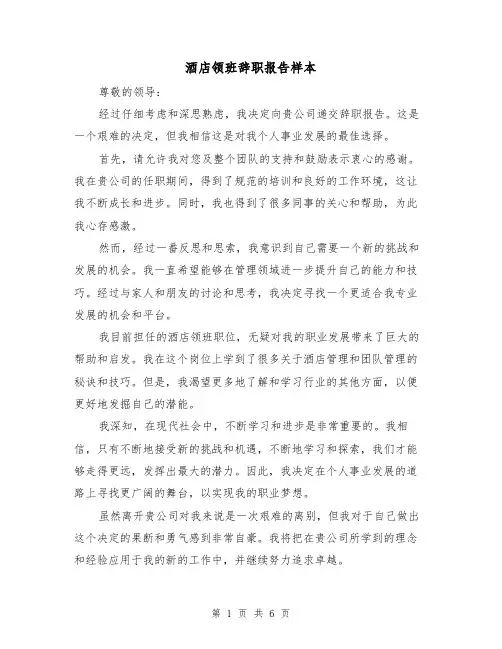 酒店领班辞职报告样本（三篇）