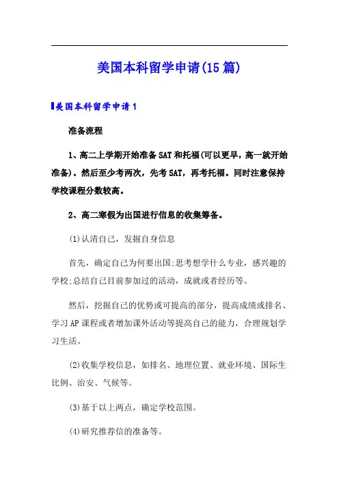 美国本科留学申请(15篇)