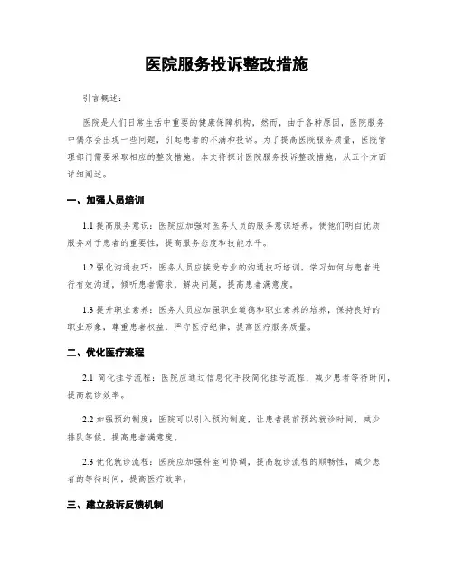 医院服务投诉整改措施