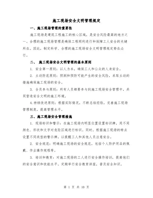 施工现场安全文明管理规定(3篇)