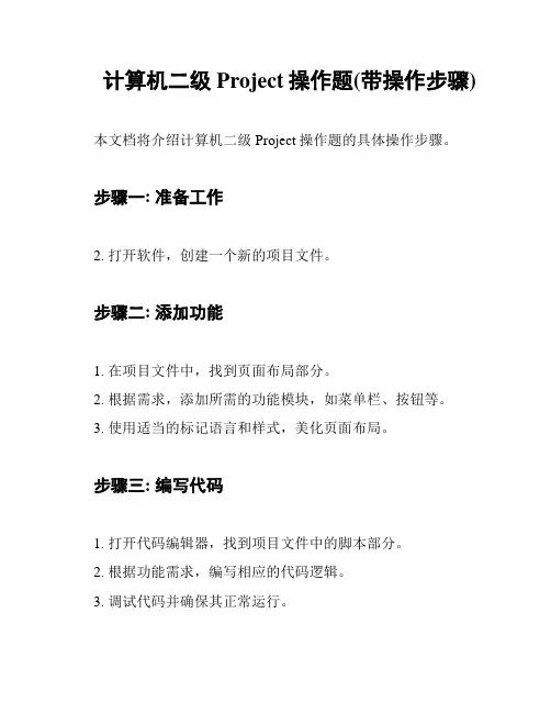 计算机二级Project操作题(带操作步骤)