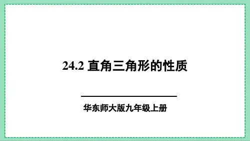 华师版数学九上 24.2直角三角形的性质(精品课件17页)