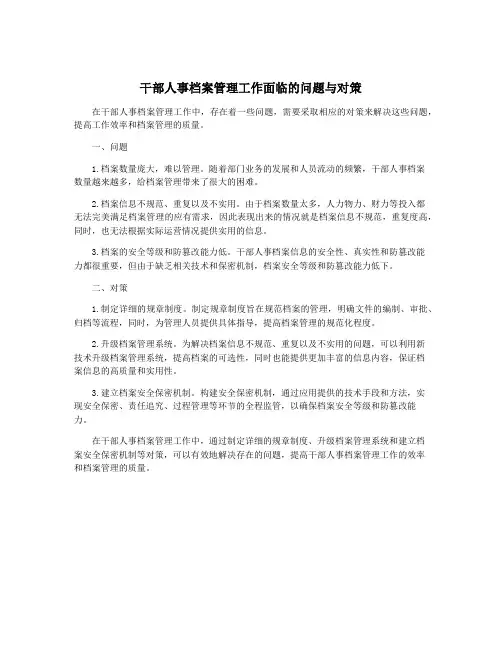 干部人事档案管理工作面临的问题与对策