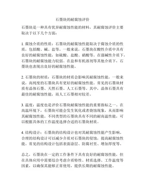 石墨块的耐腐蚀评价