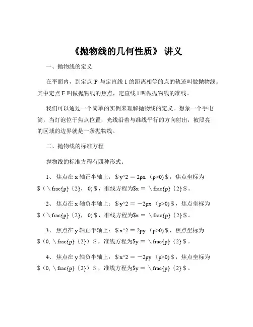《抛物线的几何性质》 讲义