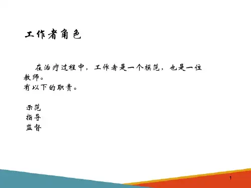 个案工作的主要模式—现实治疗模式