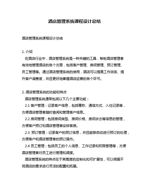 酒店管理系统课程设计总结