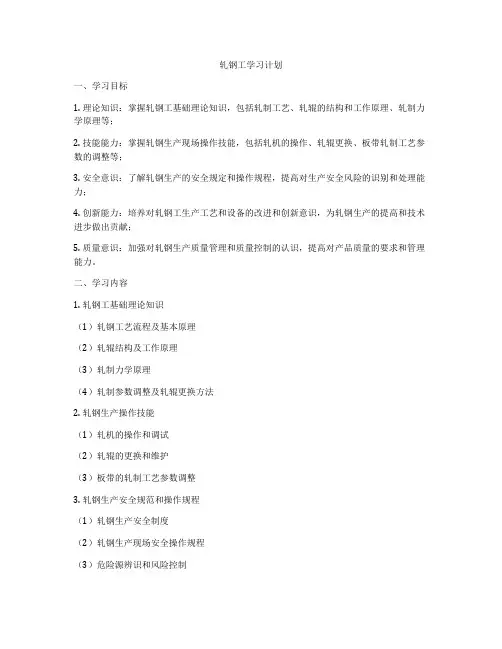 轧钢工学习计划