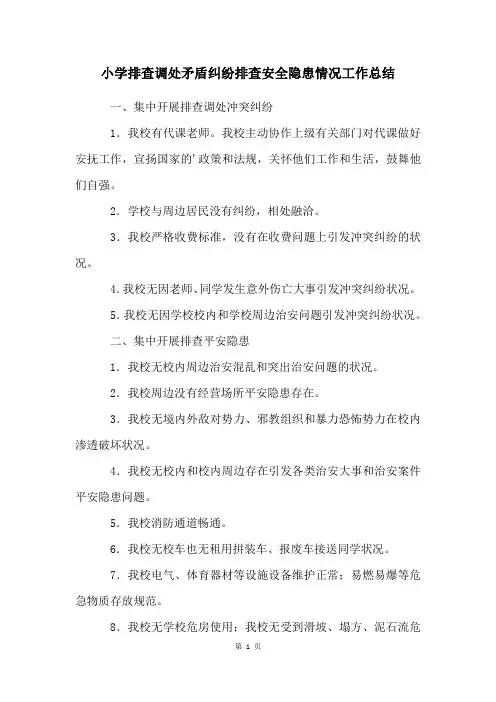 小学排查调处矛盾纠纷排查安全隐患情况工作总结