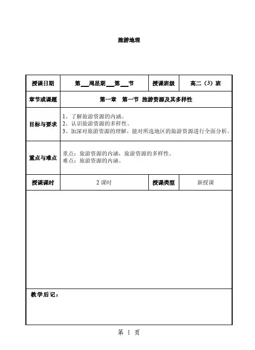 （高中地理精品教案）人教版新课标地理选修3旅游地理整套教案