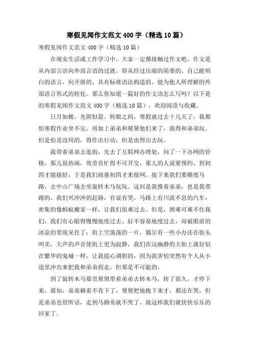 寒假见闻作文范文400字(10篇)