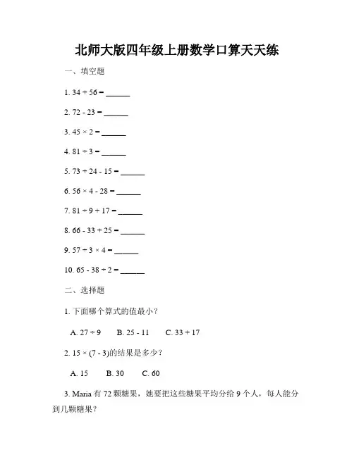 北师大版四年级上册数学口算天天练