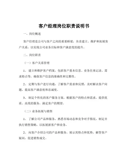 客户经理岗位职责说明书