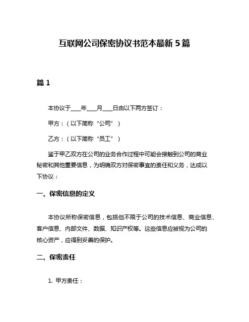 互联网公司保密协议书范本最新5篇