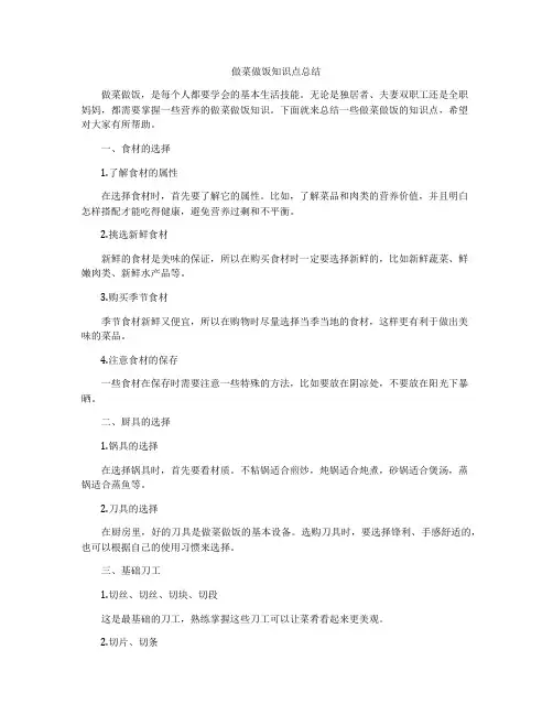 做菜做饭知识点总结