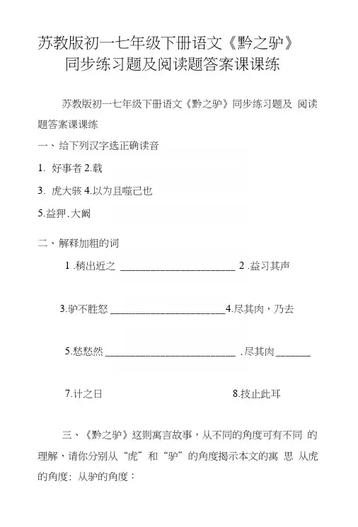 苏教版初一七年级下册语文《黔之驴》同步练习题及阅读题答案课课练.docx