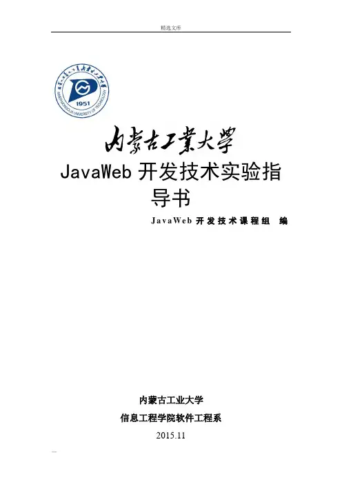 《JavaWeb开发技术》实验指导书